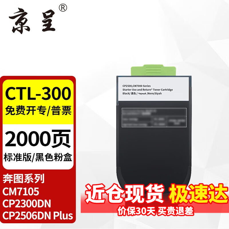 京呈CTL-300适用奔图CP2506DNPLUS硒鼓CM7105墨盒打印机CP2300DN