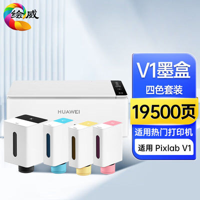 绘威适用华为PixlabV1彩色打印机墨盒华为V1墨盒臻彩系列打印