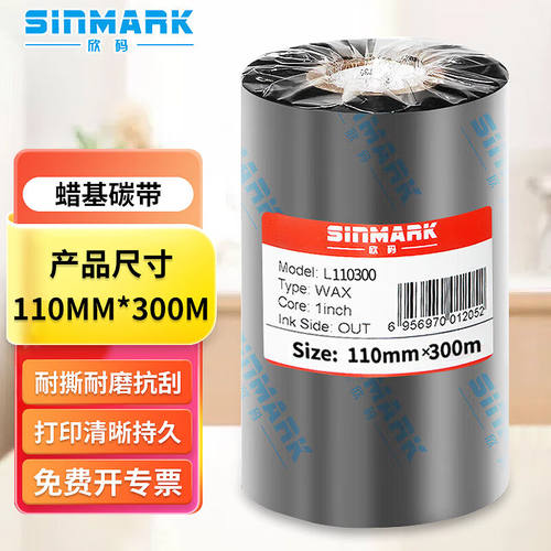 欣码（Sinmark）蜡基碳带条码机色带打印机条码机色带热转印标签