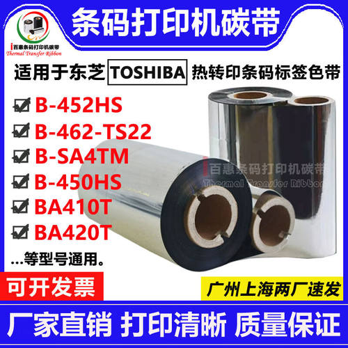 ZOMAX东芝B-462-TS22/452HSSA4TMBA410T打印机碳带适用条码标签色