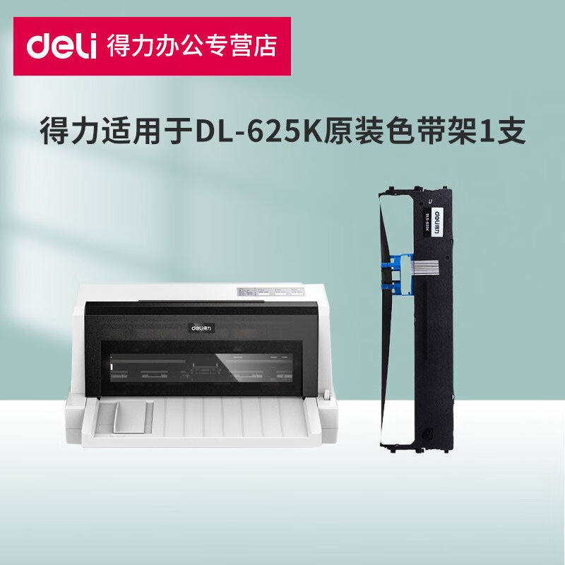 得力（deli）得力DL-625K专用针式打印机DLS-620K黑色原装色带架
