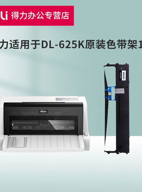 得力（deli）得力DL-625K专用针式打印机DLS-620K黑色原装色带架