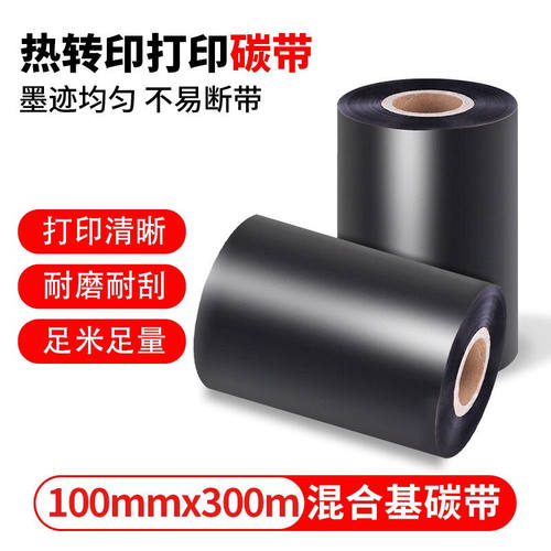 TSC混合基碳带300米热转印条码打印机铜版纸不干胶标签纸打印色带