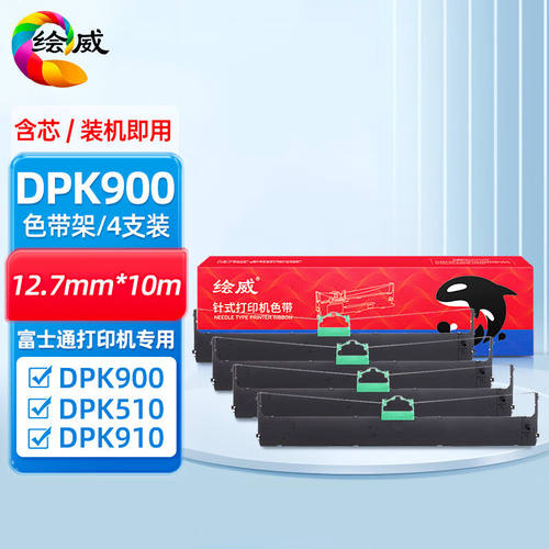 绘威DPK900黑色色带四支装(适用富士通DPK900DPK510DPK910DPK9008