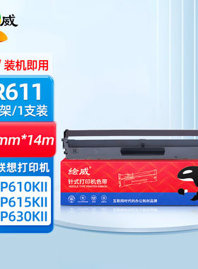 绘威LR611色带架适用联想LenovoDP610KIIDP615KIIDP630KII打印机