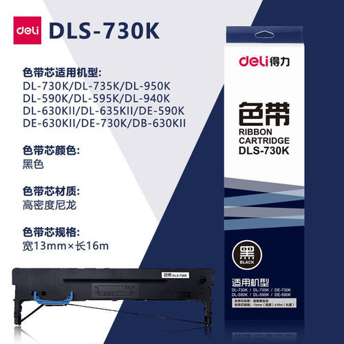 得力针式打印机黑色色带(适DL-730K、735K、950K、590K、940K、63