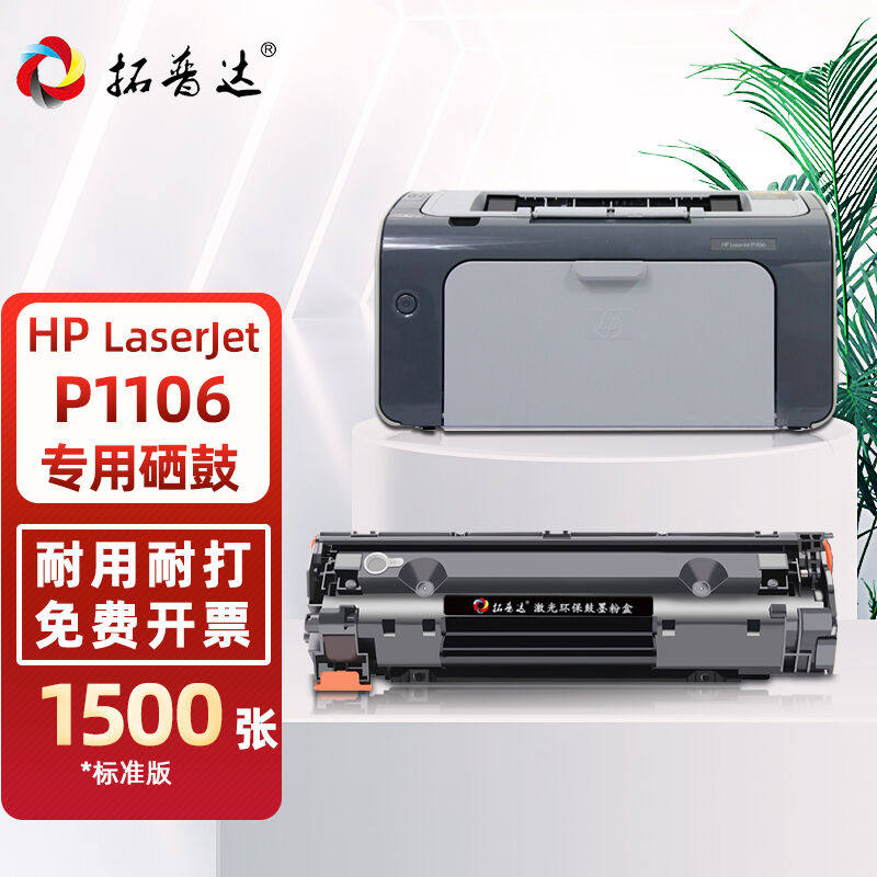 拓普达适用惠普p1106硒鼓HPLaserJetP1106黑白激光打印机CC388A墨使用感如何?