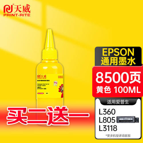 天威适用爱普生EPSON打印机的墨水黄色100ML填充墨水适用连供85N1