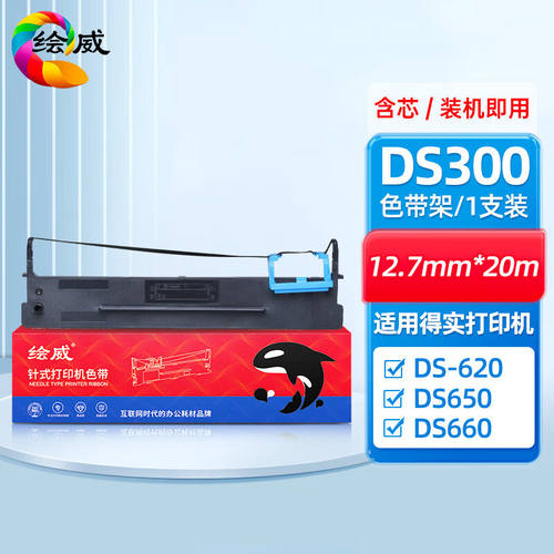 绘威适用得实DS300色带架DS-62080d-3DS650DS660AR580IIAR550打印
