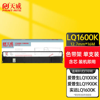 天威LQ1000色带LQ1600K色带架黑色适用EPSONLQ10001600KSTAR1600K