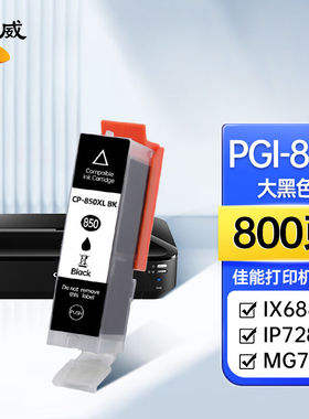 绘威PGI-850XL墨盒适用佳能IX6780IX6880IP8780IP7280MG7580MG640