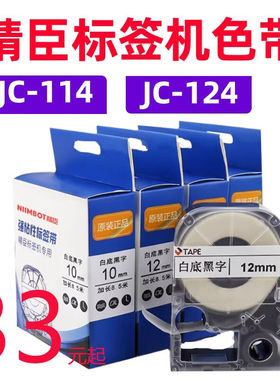精臣JC-114标签机色带6/10/12mm防水线缆标签纸黄底黑字价格标签1