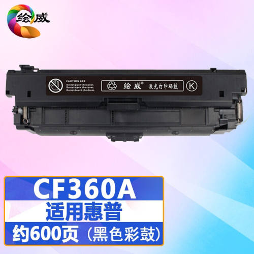 绘威CF360A508X黑色硒鼓适用惠普HPM552DNM553NM553XM553DN【黑色