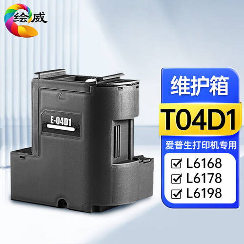 绘威T04D1维护箱适用爱普生L4168废墨垫L6178L6168维护箱L6198L61