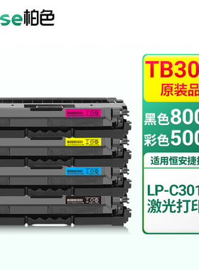 柏色适用恒安捷LP-C3010DN彩色激光打印机墨粉盒TB308KTC/Y/M305K