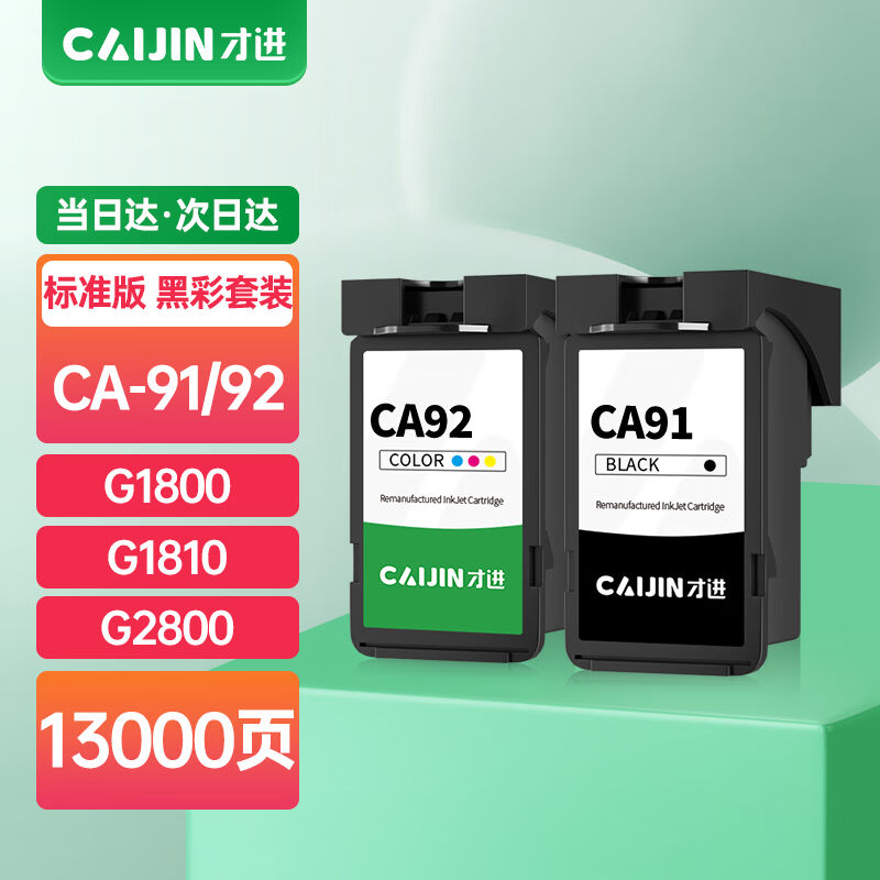 才进佳能CA91/CA92打印头黑彩色G1800G1810G2800G2810G3800G3810G
