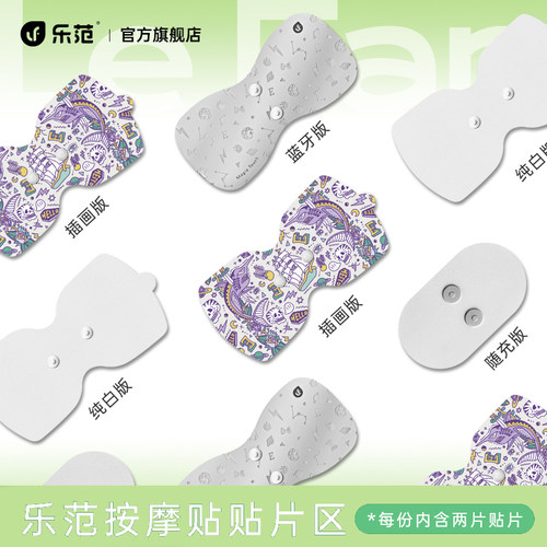 乐范迷你按摩器多功能贴片