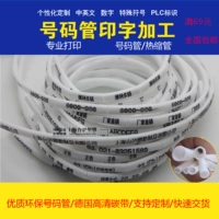 [号码管代打0-9 A-Z中英文 号码管打字 热缩管打字加工 线号管加工]