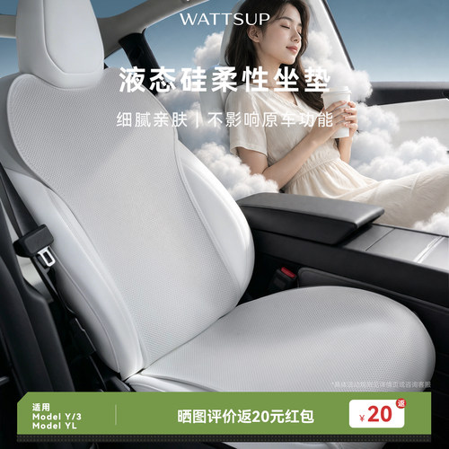 WATTSUP特斯拉液态硅坐垫