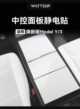 WATTSUP适用于特斯拉焕新ModelY/YL/3硅胶中控面板贴静电吸附配件