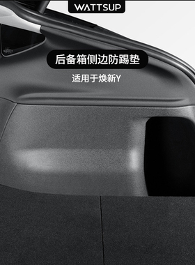 瓦塞适用特斯拉焕新ModelY/YL/3 后备箱侧边防踢绒面保护垫配件