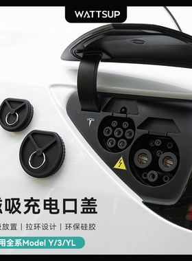 瓦塞适用特斯拉焕新版ModelY/YL/3 充电口盖防水磁吸防尘保护配件