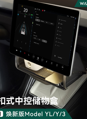 WATTSUP适用特斯拉中控屏幕下储物盒焕新ModelY/YL/3卡扣隐藏配件