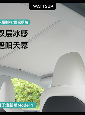WATTSUP适用特斯拉焕新Model Y/3遮阳帘天窗车顶防晒磁吸天幕配件