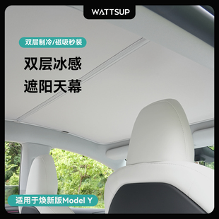 WATTSUP适用特斯拉焕新Model Y/3遮阳帘天窗车顶防晒磁吸天幕配件