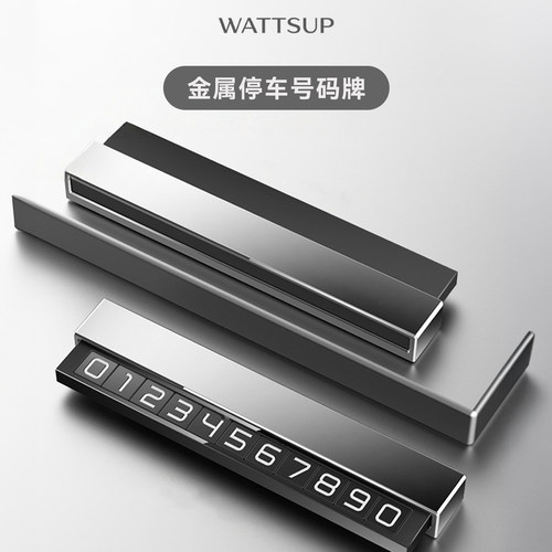 wattsup停车挪车号码牌