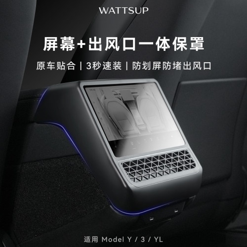 WATTSUP后排屏幕出风口保护罩