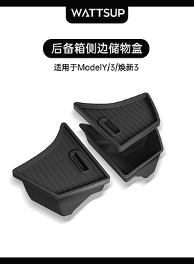 适用特斯拉焕新版ModelY/Model3后备箱两侧收纳盒储物盒桶配件TPE
