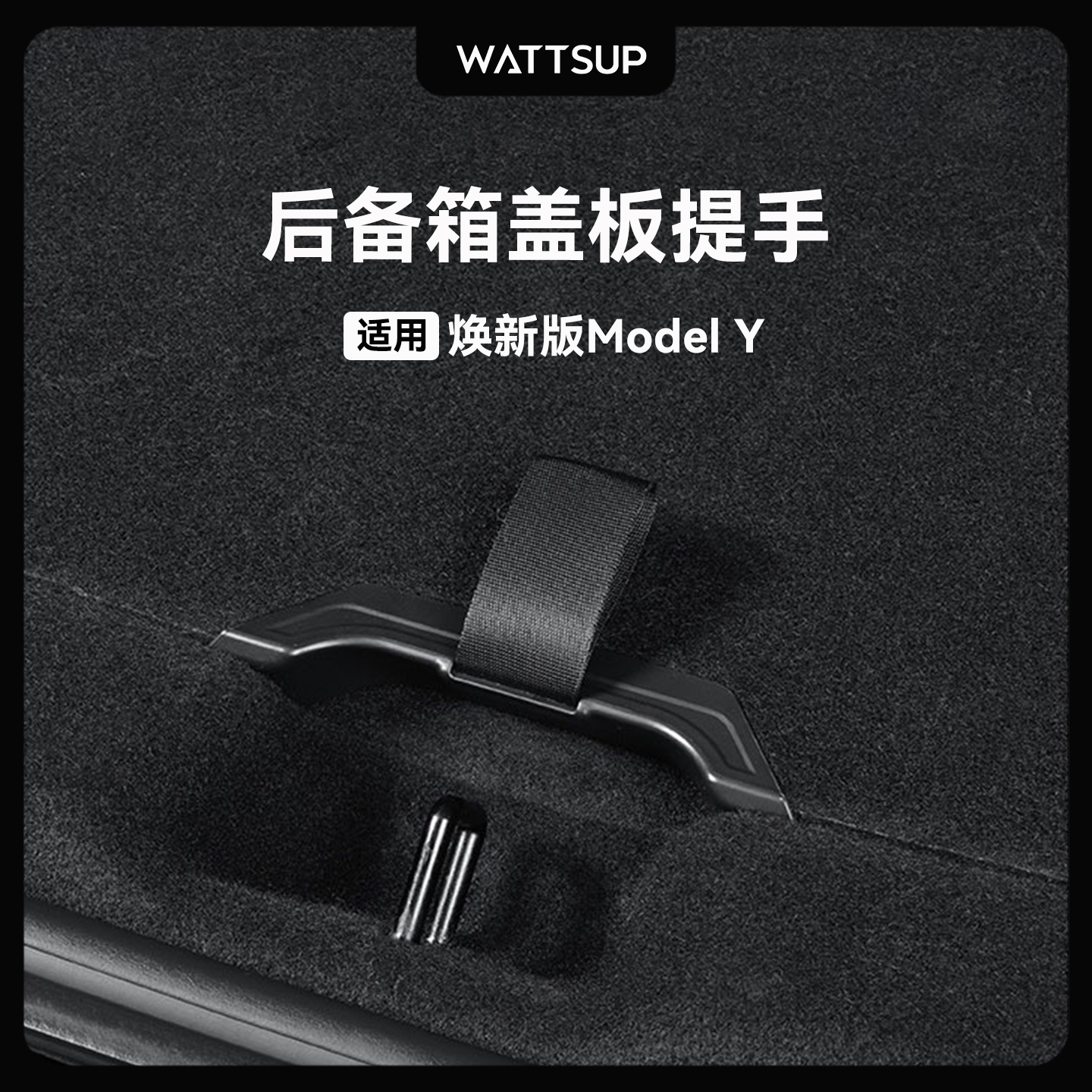 【还原减配】前后备箱盖板提手