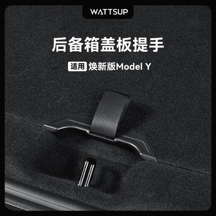 WATTSUP适用特斯拉焕新Model Y后备箱盖板提手后尾箱拉绳辅助配件