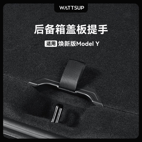 焕新ModelY前后备箱盖板提手