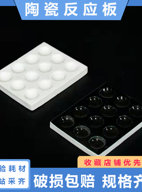 陶瓷反应板6孔 黑色板6穴 白色和黑色反应板 井穴板 点滴板
