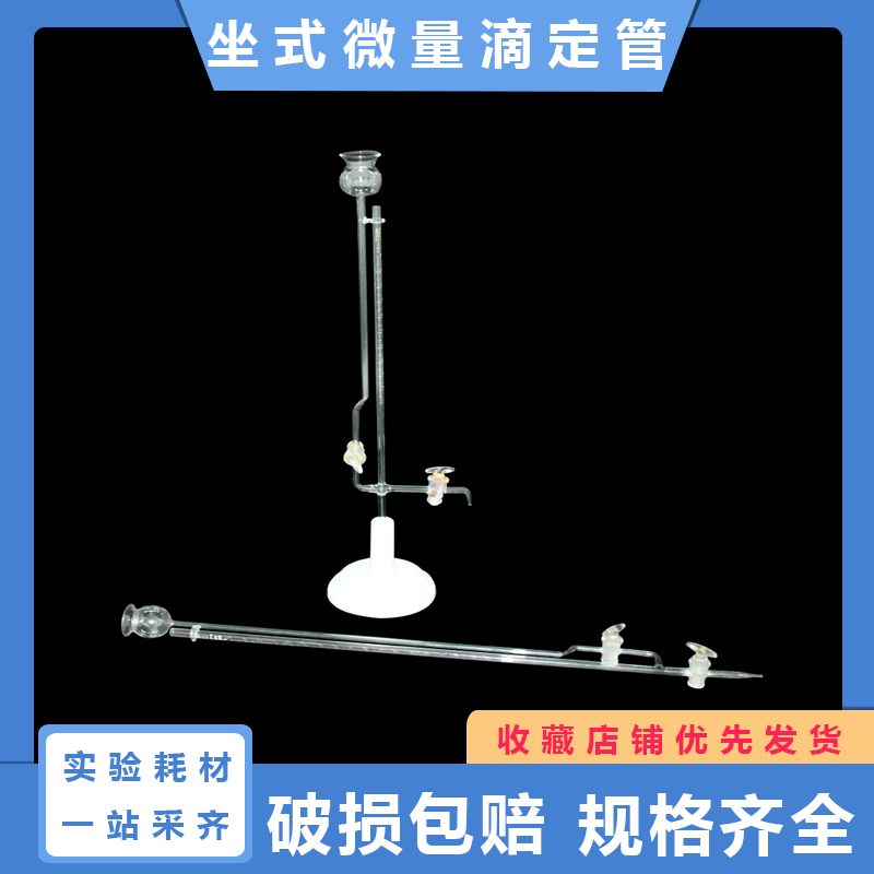 坐式微量滴定管 玻璃座式微量滴定管本式微量滴定管 1/2/3/5/10ml