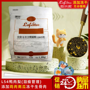 拉妃L54鸭肉梨泪痕管理冻干生骨肉低温烘焙全价全期无谷成幼猫粮