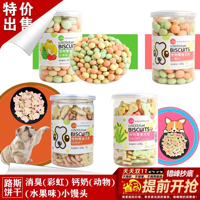 路斯狗狗零食彩虹饼干消臭饼干犬用动物钙奶饼干水果味小馒头饼干