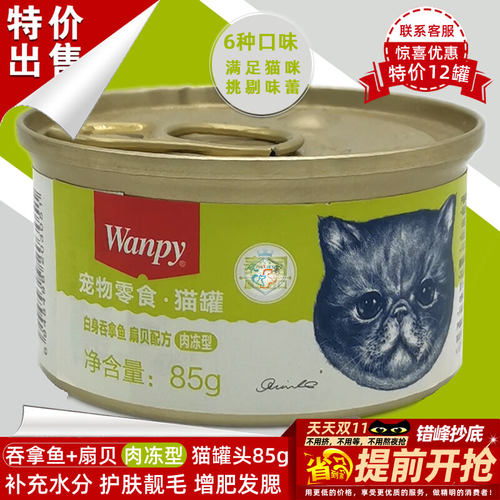 顽皮吞拿鱼扇贝肉冻型零食猫罐头