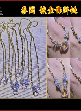 泰国链子泰国龙婆瑞镀金链子包邮