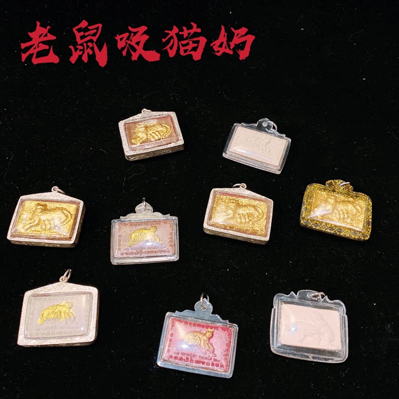 泰国 龙婆塔 老鼠吸猫奶  精泰默