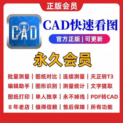 CAD快速看图VIP会员永久激活