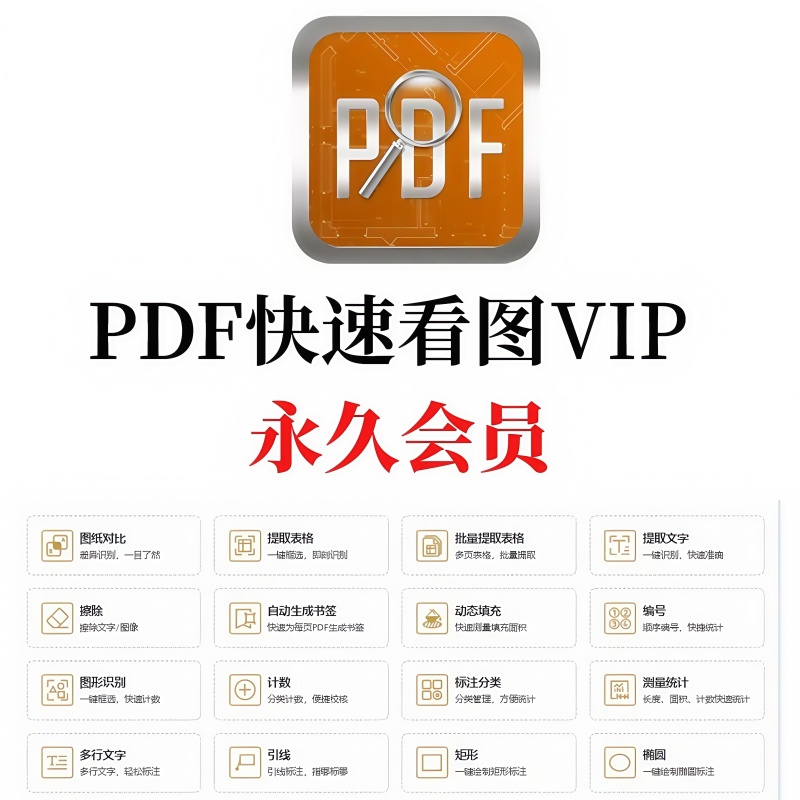 PDF快速看图永久会员图纸对比