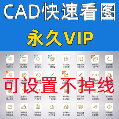 CAD快速看图vip会员永久激活