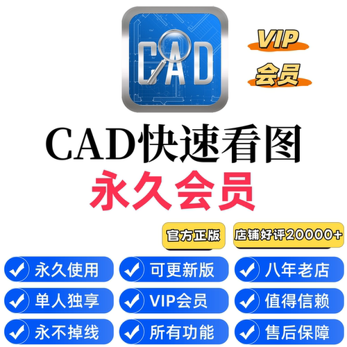 正版CAD快速看图永久VIP会员