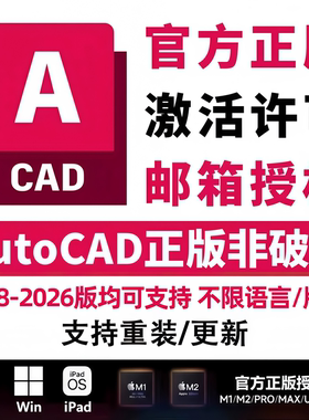 AutoCAD cad正版软件激活邮箱授权2018-2026 2025Win/MacM1-4iPad