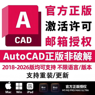 AutoCAD cad正版软件激活邮箱授权2018-2026 2025Win/MacM1-4iPad