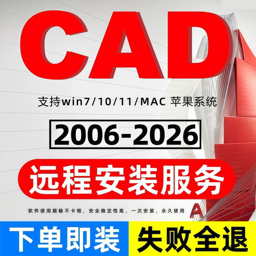 autoCAD软件远程安装2026/2025