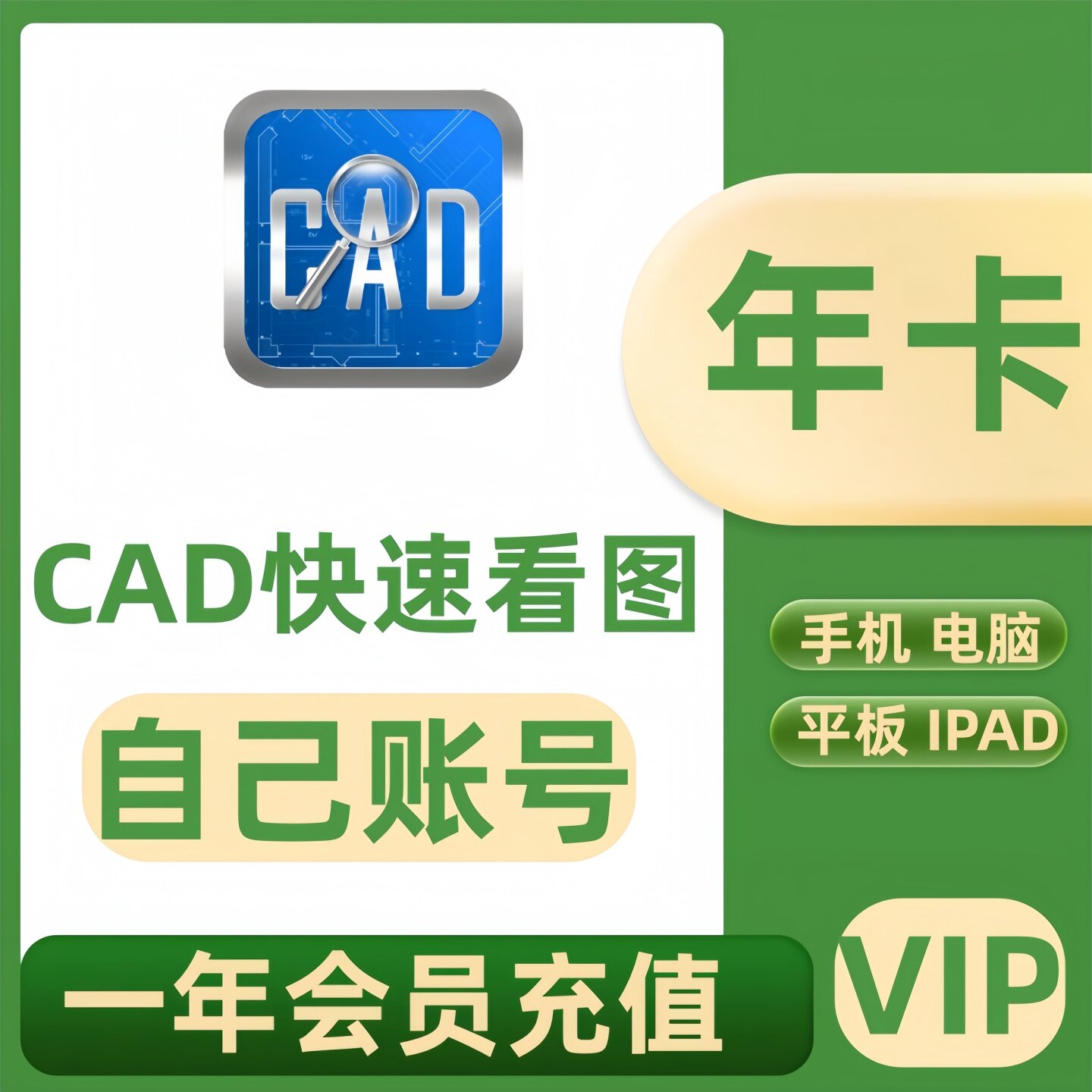 正版CAD快速看图VIP会员充值一年PDF转CAD图纸对比编辑助手测量